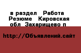  в раздел : Работа » Резюме . Кировская обл.,Захарищево п.